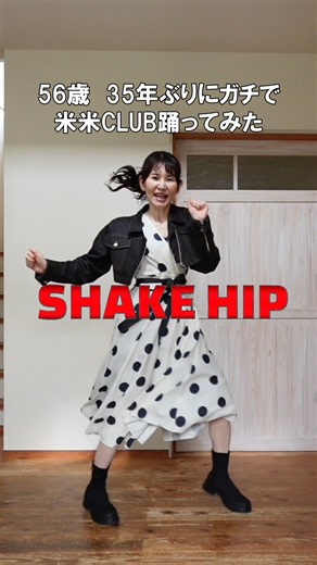 56歳が35年ぶりに米米CLUBをガチで踊ってみた｜Shake Hip