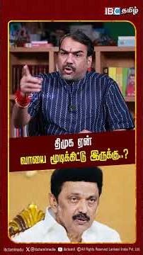 திமுக ஏன் வாயை மூடிக்கிட்டு இருக்கு Rangaraj Pandey | BJP | SIR | IBC Tamil