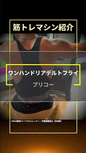【肩トレ】プリコーのリアデルトフライマシンで錆びついた三角筋後部を打ち抜こう【アラフォーからの筋トレ】#shorts