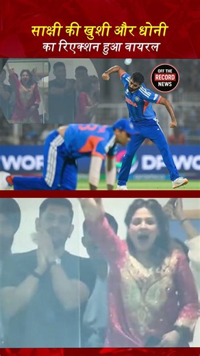 साक्षी की खुशी और धोनी का रिएक्शन हुआ वायरल | OFF THE RECORD NEWS