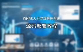 5分钟部署-人力资源管理系统（开源）