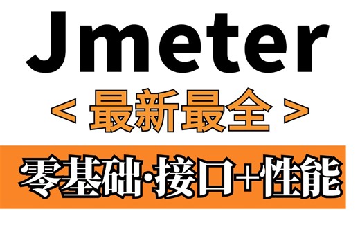 2024最新Jmeter接口测试 jmeter性能测试入门到精通教程，jmeter基础到实战一套通关