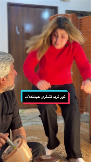 حبشكلات نور: تسوق ومرح
