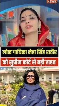 लोक गायिका Neha Singh Rathore को कोई नहीं कर पाएगा गिरफ्तार सुप्रीम कोर्ट से बड़ी राहत #supremecourt