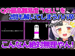 Qの最高難易度"HELL"を2問も解いてしまうハバ卒シオンちゃん(※リスナーヒントあり)【ホロライブ切り抜き/紫咲シオン】