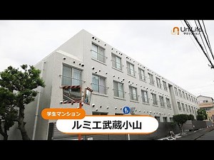 【ユニライフ公式動画】ルミエ武蔵小山