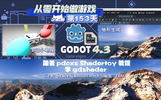 在着色器里写地形生成？！跟着 pdcxs 大佬的 Shadertoy 教程学 gdshader（地形生成、B 站小电视、分形等）- Godot4.3 第153天