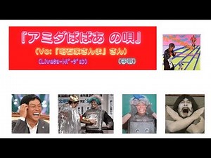 『アミダばばあの唄』（Vo:『明石家さんま』さん）ｼｮｰﾄﾊﾞｰｼﾞｮﾝ（字幕）