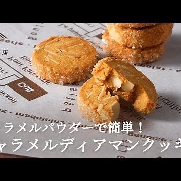 【お菓子のレシピ】キャラメルパウダーで簡単！ キャラメルディアマンクッキー