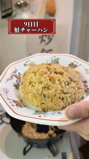 【9日目鮭チャーハン】100日後にパラパラなチャーハンを作る人