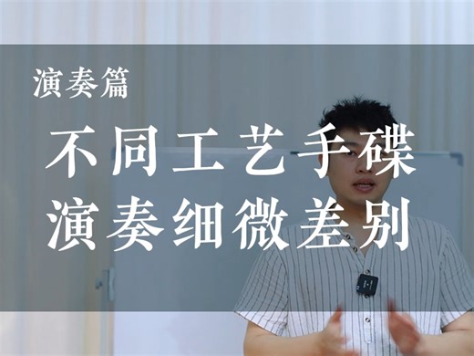 不同工艺手碟演奏细微差别