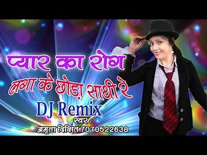 अमृता दीक्षित || D.J. Remix Song || प्यार का रोग लगाके छोड़ा साथी रे || Bollywood Song 2018