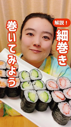 細巻きの簡単な作り方とコツ