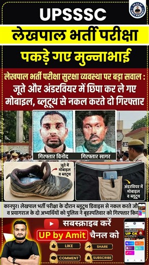 UP lekhpal Exam paper leak viral News update By Amit Pandey Sir