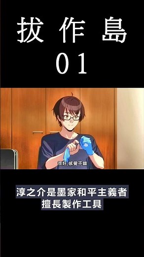 [動畫] NUKITASHI 住在拔作島上的我該如何是好? 動畫 01 觀後感 #shorts #animation