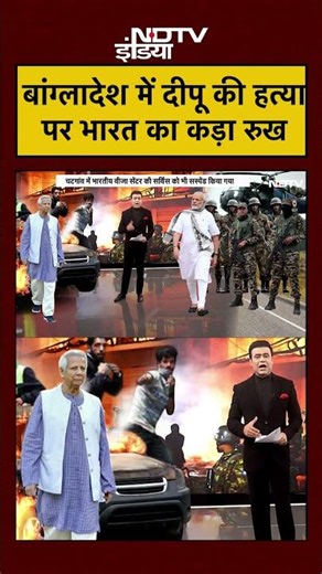 Syed Suhail | Bharat Ki Baat Batata Hoon: Bangladesh में दीपू की हत्यापर भारत का कड़ा रुख | #shorts