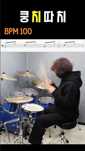 왕초보도 가능한 빠른 노래 드럼 연주 하는 법 Drum rhythm