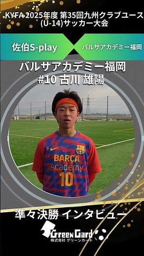 【九州CY U-14】バルサアカデミー福岡 10番 古川 雄陽選手 準々決勝 試合後インタビュー 2/7