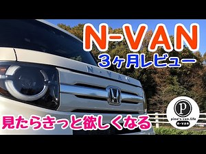 【NｰVAN (エヌバン) 3ヶ月レビュー】見たらきっと欲しくなる／魅力満載／大満足／車中泊仕様／軽キャンピング／ホンダ／軽バン／ソロキャン／ゆるキャン／孤独のグルメ