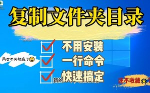 快速复制文件夹目录