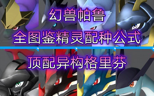 【幻兽帕鲁】全图鉴137种精灵完整配种孵蛋公式表——赛博遗传学，四金词条异构格里芬顶级科学配种，完美帕鲁繁殖基地，全帕鲁数据战力排行，新手入坑开荒教程攻略指南