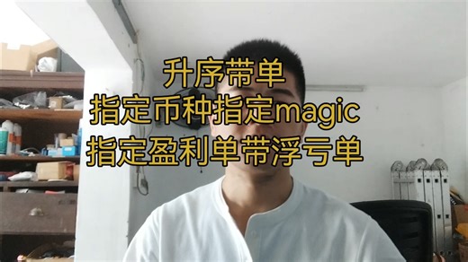 升序带单，指定币种指定magic 指定盈利单带浮亏单 mql5编程小技巧