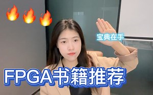 Fpga书籍推荐