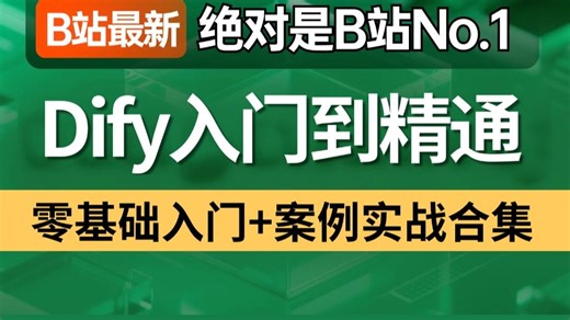 【B站最新】这绝对是2025最好懂的Dify入门到精通教程，手把手带你练完20 个Dify企业级实战项目，一周轻松搞定AI工作流搭建！全程干货无废话