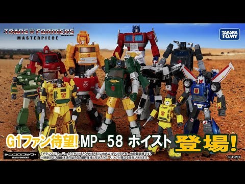 【おもちゃ】【トランスフォーマー】レッカー車がロボットに変形！TVアニメ「戦え！超ロボット生命体トランスフォーマー」で活躍したホイストがマスターピースで登場！【公式】