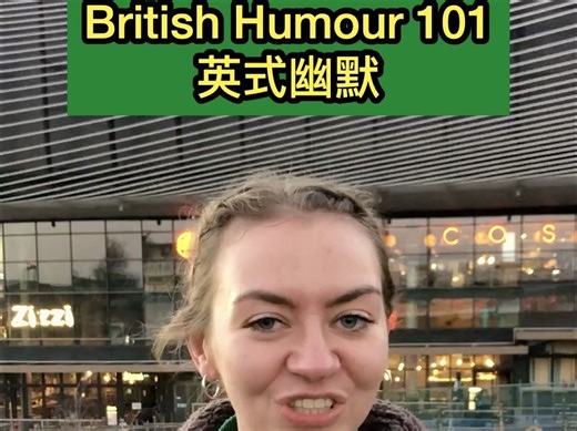 British Humour 101：你懂英式幽默吗