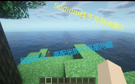 Sodium终于可以开光影了！Fabric的又一次大突破