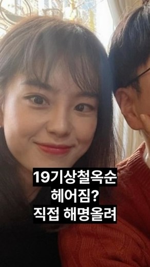 베스트이슈 큐레이터 블루이슈입니다^~^ on Instagram: "나는솔로 19기옥순 Ktx궤도이탈사고 스토리에 헤어짐썼다가 오해받아 결국 스토리에 당시상황설명한 19옥순 #나는솔로 #19기옥순 #19기상철 📷19옥순 인스타"