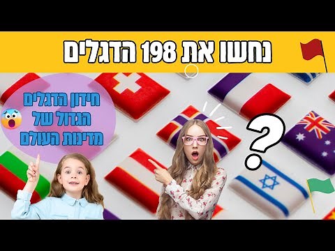חידון דגלים של מדינות העולם - נחשו את הדגל ולאיזה מדינה היא שייכת