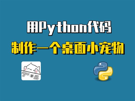 【Python爬虫】教你用Python代码实现桌面宠物，体验感爆棚，附源码分享！
