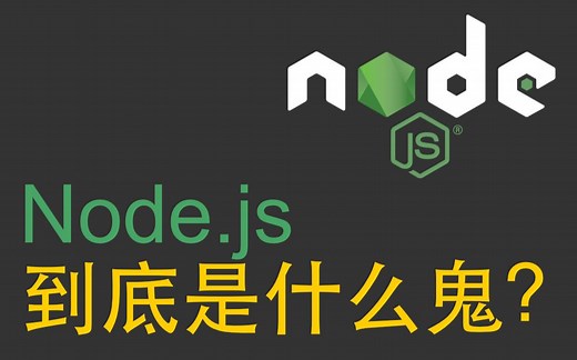 node.js 到底是什么鬼？