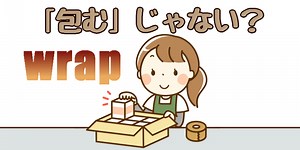 英語の wrap の意味･使い方完全ガイド　｢wrap up｣｢roll｣との違いもスッキリ - 英語の小箱