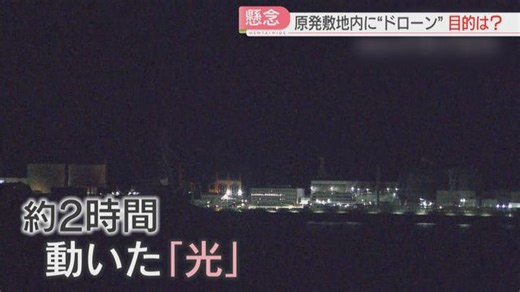 【続報】玄海原発にドローンとみられる3つの光「市場で手に入るドローンではない」2時間にわたり構内にとどまる