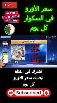 انخفاض الأورو في السكوار اليوم 11 06 2026