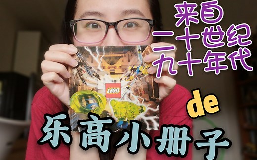 『LL闲聊』带你们看看我的童年：翻一翻上个世纪九十年代乐高套装里的小册子，看一看1998年的乐高都有什么主题
