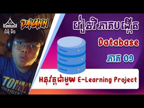 រៀនវិភាគបង្កើត Database Project | ភាគ០១