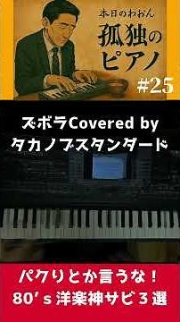 【孤独のピアノ#25】パクりじゃない！80年代洋楽神コード進行サビメドレー3選 #80年代 #ピアノ #piano #80smusic #洋楽 #タカノブスタンダード#cover #孤独のピアノ