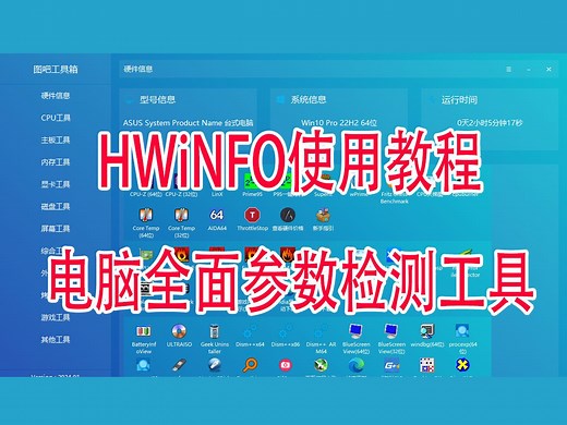 HWiNFO使用教程电脑硬件检测工具检测温度风扇转速健康度等信息