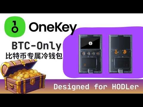 OneKey BTC-Only 冷钱包开箱与设置教程 | 助记词备份 + Passphrase 密语钱包设置 | 比特币专用 / HODL