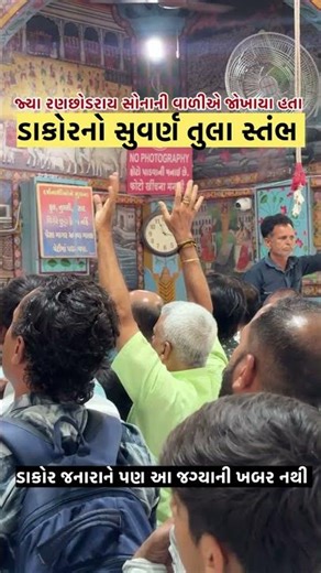 ડાકોરની અજાણી જગ્યા Dakor Temple History #dakor #dakortemple