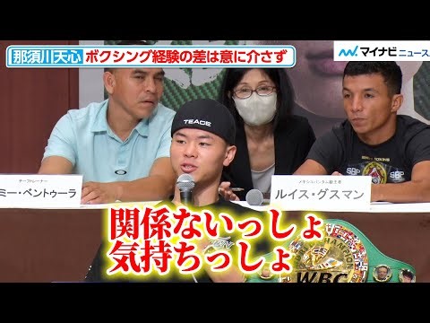 那須川天心、メキシコ王者・グスマンとの“ボクシング経験の差”は意に介さず！「関係ないっしょ 気持ちっしょ」『Prime Video Presents Live Boxing 5』記者会見