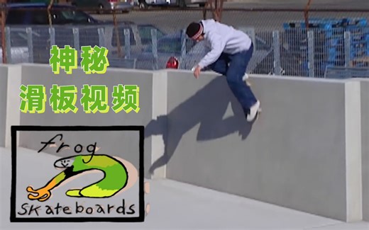 【KickerClub 滑板大片】Frog Skateboards -Secret Video 神秘滑板视频