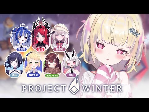 【冬日計畫Poject Winter】冬天狼人殺！我也想坐上直升機阿┊艾莉安卡 Allie Anka #降落歡迎