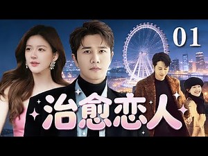 【精選電視劇】治愈戀人 第1集：趙露思、彭冠英人生不同階段的三次相遇，跨越八年的情感糾葛