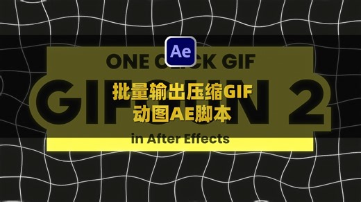 AE批量输出压缩GIF动图渲染插件脚本 Aescripts GifGun V2.0.21 Win/Mac