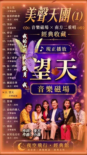 #音樂磁場 #望天 #美聲天團(1)｜#音樂磁場 × #南方二重唱 #經典收藏【#動態歌詞】#高音質 作詞：李方 作曲：小蟲